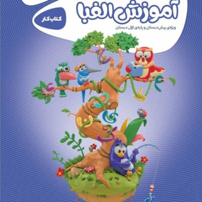 کتاب آموزش الفبا کارپوچینو گاج