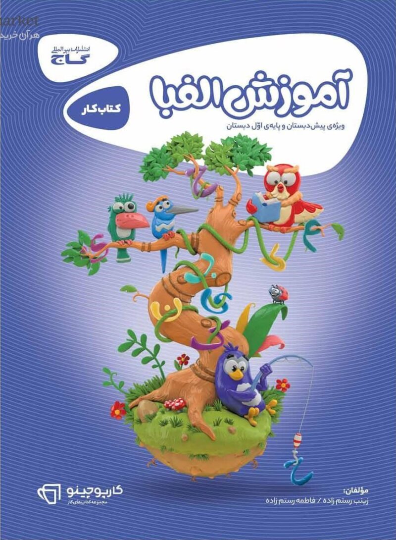 کتاب آموزش الفبا کارپوچینو گاج