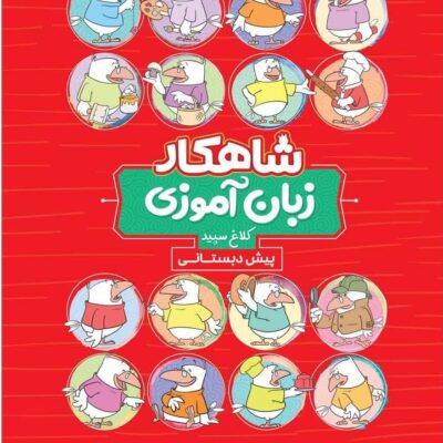 کتاب شاهکار زبان آموزی پیش دبستانی کلاغ سپید