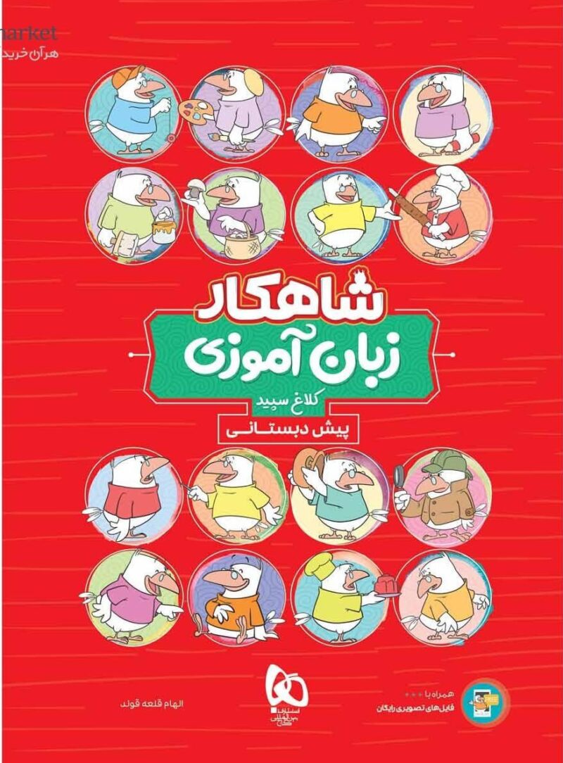 کتاب شاهکار زبان آموزی پیش دبستانی کلاغ سپید