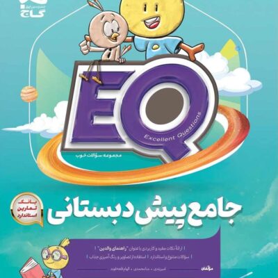 کتاب EQ جامع پیش دبستانی گاج