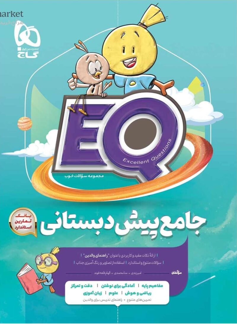کتاب EQ جامع پیش دبستانی گاج