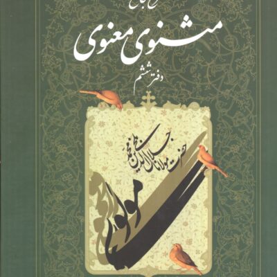 کتاب شرح جامع مثنوی معنوی دفتر ششم کریم زمانی نشر اطلاعات