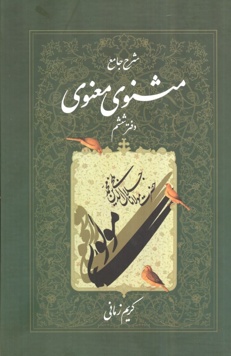 کتاب شرح جامع مثنوی معنوی دفتر ششم کریم زمانی نشر اطلاعات