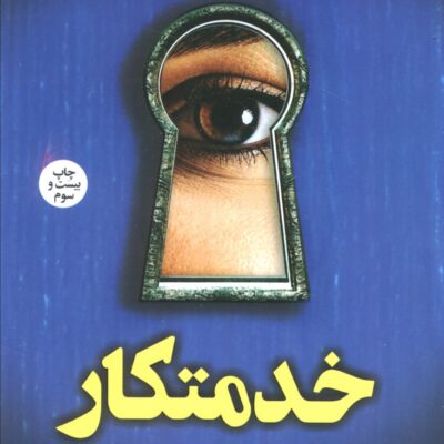 کتاب خدمتکار فریدا مک فادن نشر کوله پشتی