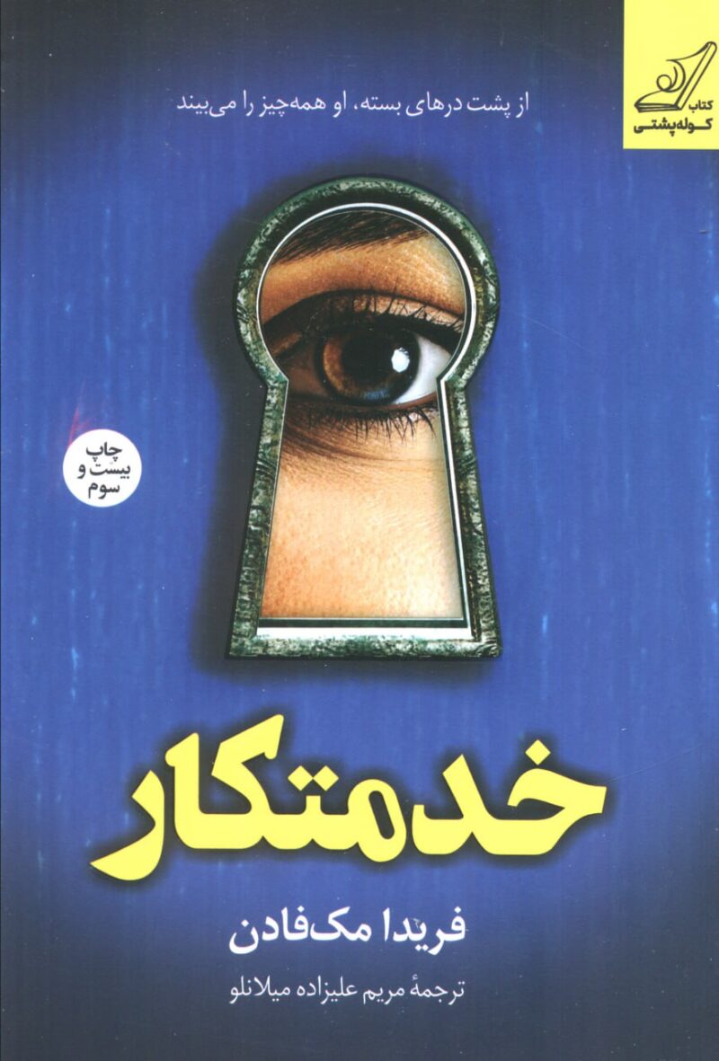 کتاب خدمتکار فریدا مک فادن نشر کوله پشتی