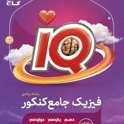 کتاب IQ آی کیو فیزیک جامع کنکور ریاضی گاج
