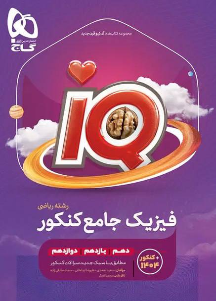 photo_۲۰۲۶-۰۹-۰۶_۱۵-۲۸-۳۸ کتاب IQ آی کیو فیزیک جامع کنکور ریاضی گاج