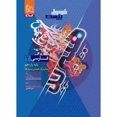 کتاب فارسی یازدهم فرمول بیست گاج