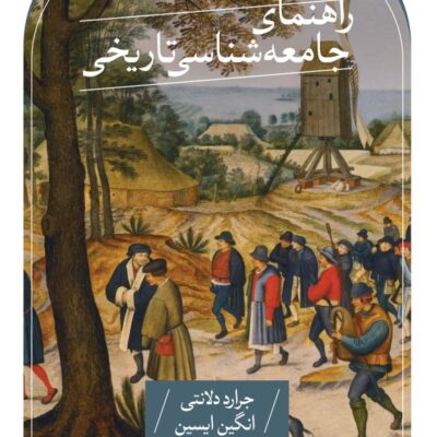 کتاب راهنمای جامعه شناسی تاریخی جرارد دلانتی نشر ثالث