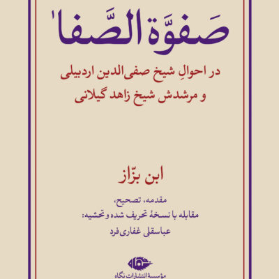 کتاب صفوه الصفا اثر ابن بزاز نشر نگاه