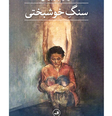 کتاب سنگ خوشبختی اثر ازهر جرجیس نشر ثالث