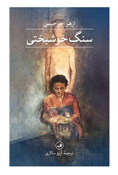 کتاب سنگ خوشبختی اثر ازهر جرجیس نشر ثالث
