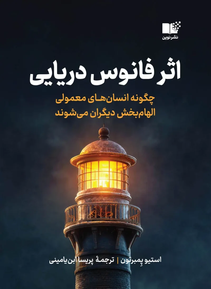کتاب اثر فانوس دریایی اثر استیو پمبرتون نشر نوین