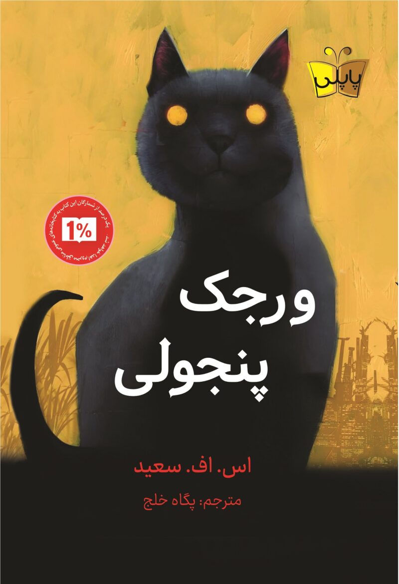 کتاب ورجک پنجولی ترجمه پگاه خلج نشر کوله پشتی
