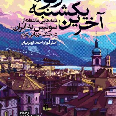 کتاب آخرین یکشنبه ژنو ترجمه نصیبه حیدری نشر روزنه
