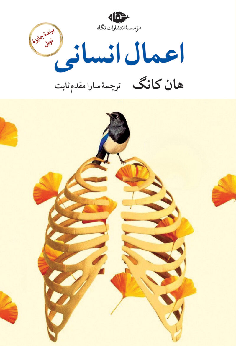 کتاب اعمال انسانی اثر هان کانگ نشر نگاه