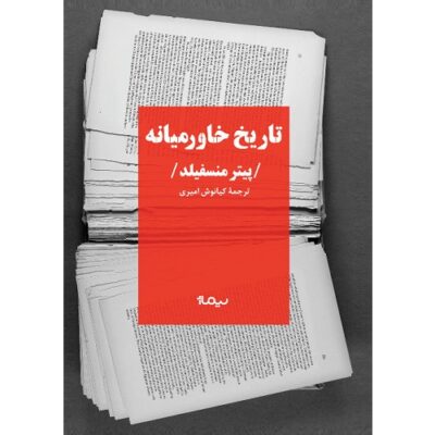 کتاب تاریخ خاورمیانه اثر پیتر منسفیلد نشر نیماژ