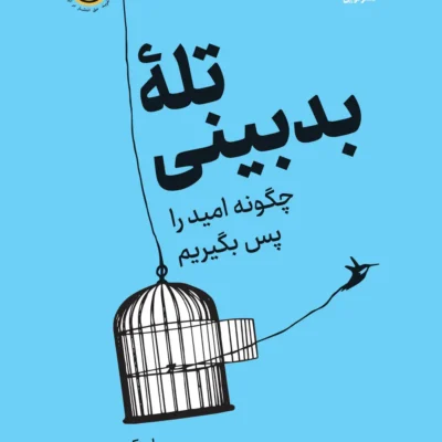کتاب تله بد بینی نوشته جمیل زکی نشر نوین