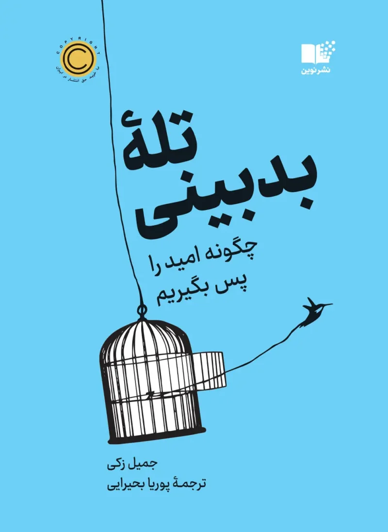 کتاب تله بد بینی نوشته جمیل زکی نشر نوین