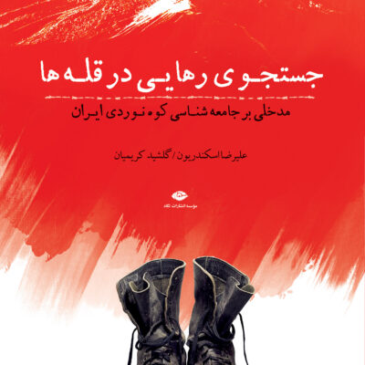 کتاب جستجوی رهایی در قله ها علیرضا اسکندریون نشر نگاه