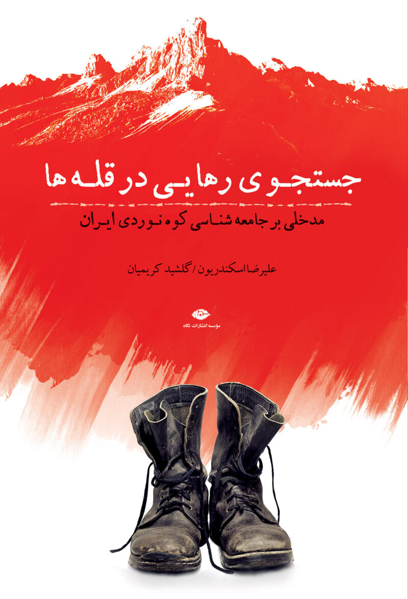 کتاب جستجوی رهایی در قله ها علیرضا اسکندریون نشر نگاه