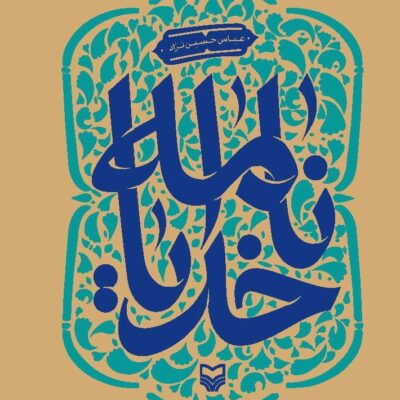 کتاب خدایا نامه اثر عباس حسین نژاد نشر سوره مهر