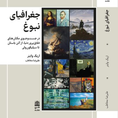 کتاب جغرافیای نبوغ ارک واینر نشر طرح نو