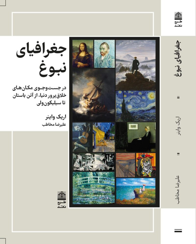 کتاب جغرافیای نبوغ ارک واینر نشر طرح نو