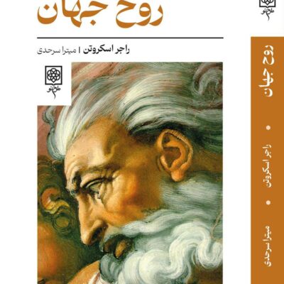 کتاب روح جهان نوشته راجر اسکروتن نشر طرح نو