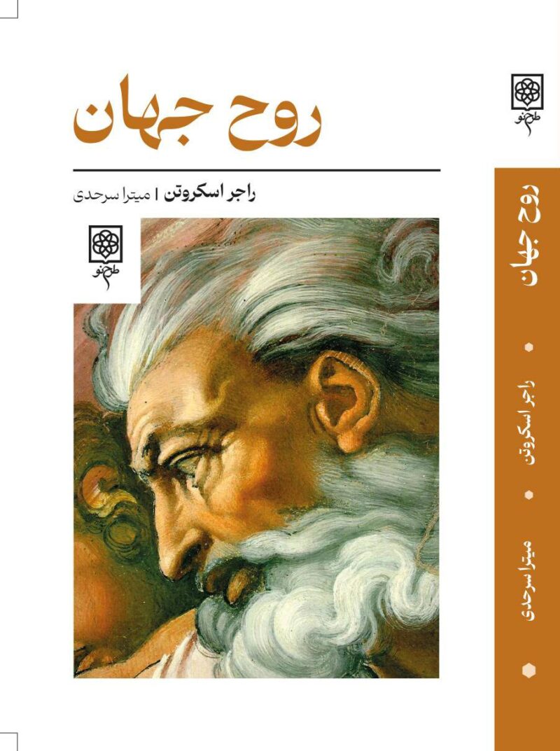 کتاب روح جهان نوشته راجر اسکروتن نشر طرح نو