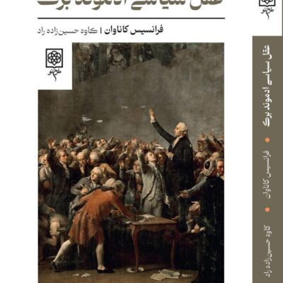 کتاب عقل سیاسی ادموند برک نشر طرح نو