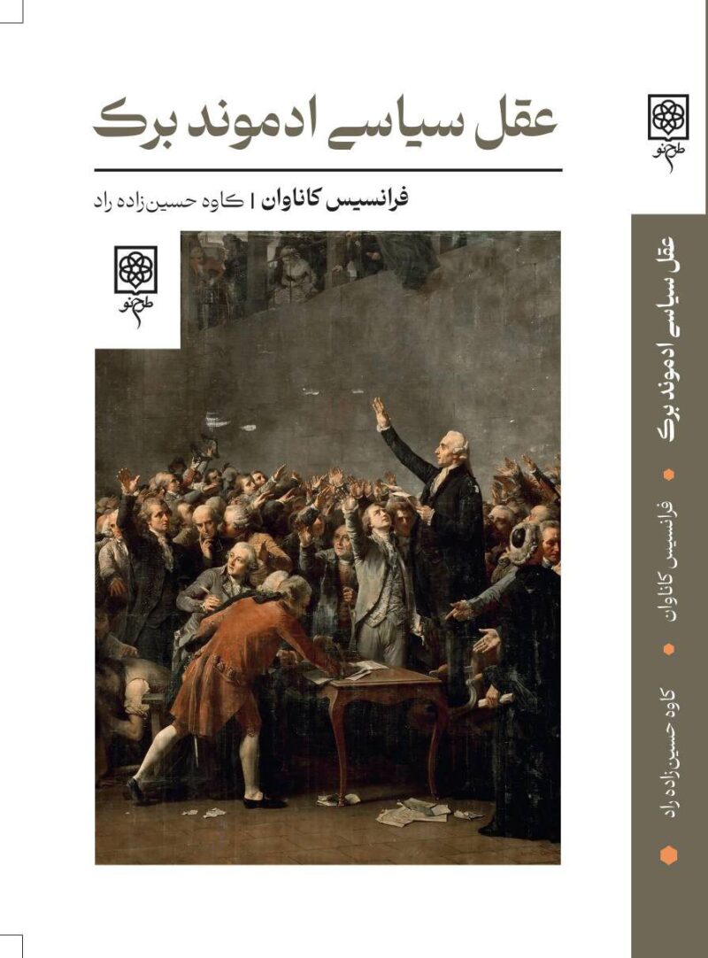 کتاب عقل سیاسی ادموند برک نشر طرح نو