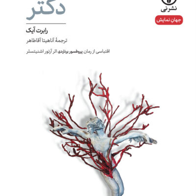 خرید کتاب دکتر نوشته رابرت آیک نشر نی