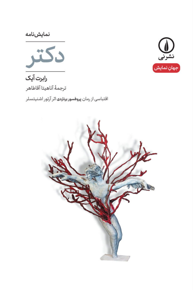 خرید کتاب دکتر نوشته رابرت آیک نشر نی
