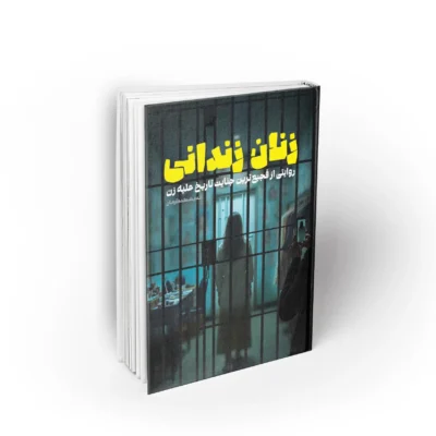 کتاب زنان زندانی اندیشکده آرمان نشر معارف