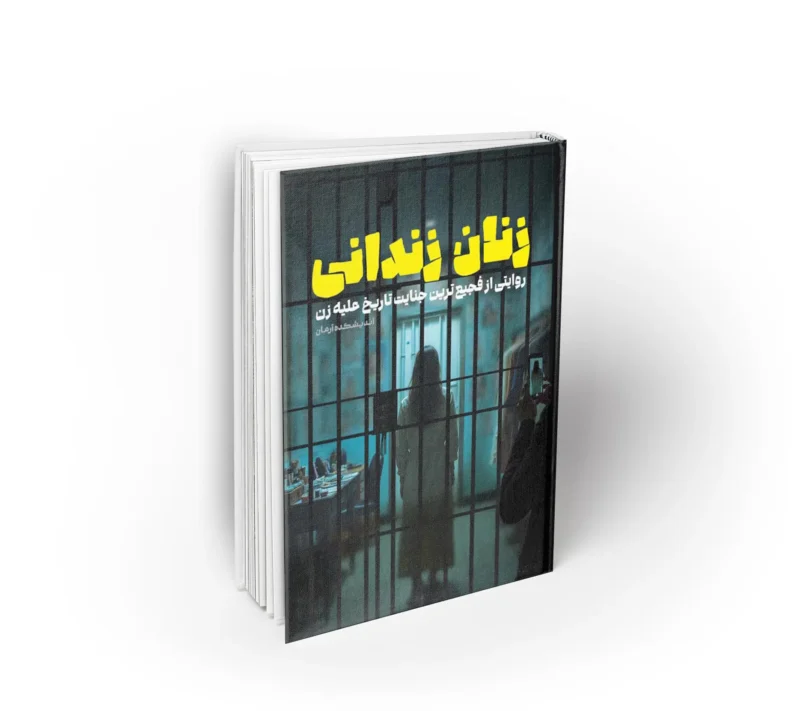کتاب زنان زندانی اندیشکده آرمان نشر معارف