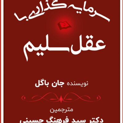 کتاب سرمایه گذاری با عقل سلیم جان باگل نشر چالش