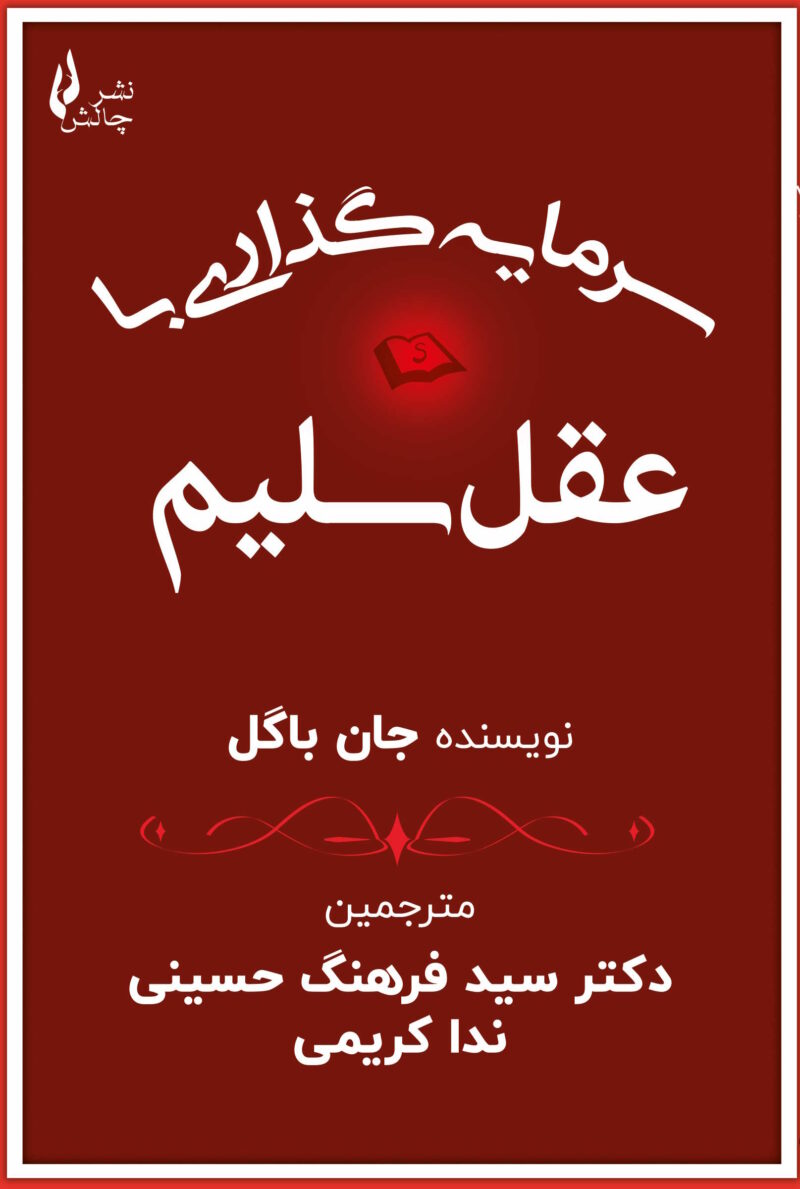 کتاب سرمایه گذاری با عقل سلیم جان باگل نشر چالش