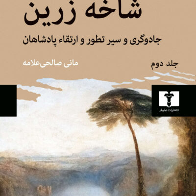کتاب شاخه زرین اثر جیمز جورج فریز جلد دوم نشر نیلوفر
