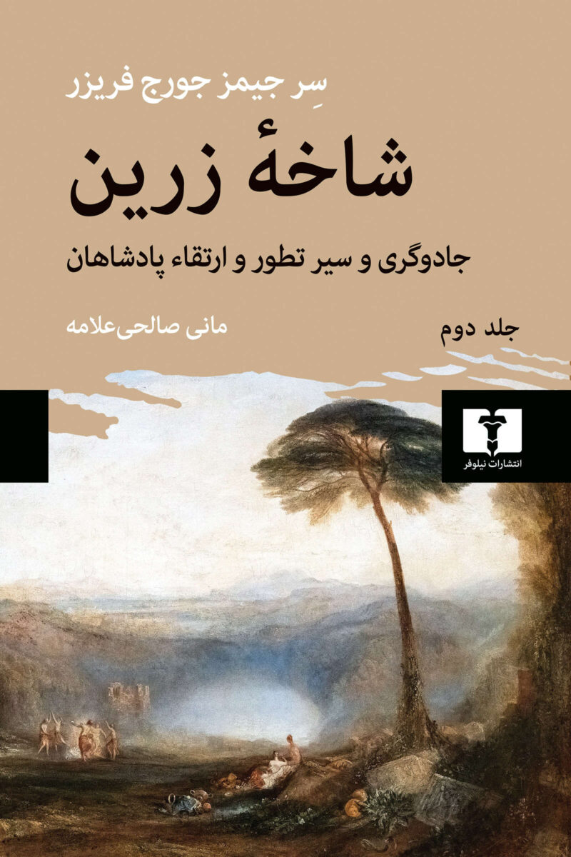 کتاب شاخه زرین اثر جیمز جورج فریز جلد دوم نشر نیلوفر