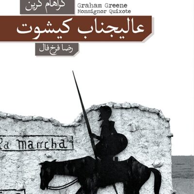 کتاب عالیجناب کیشوت اثر گراهام گرین نشر نو