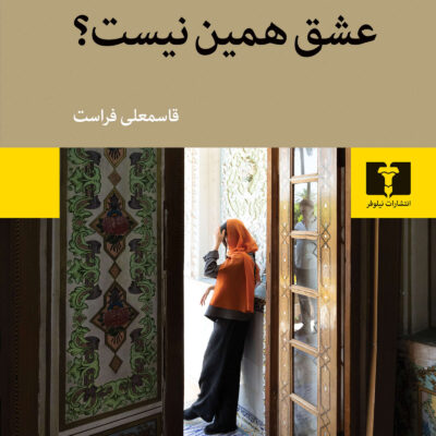 کتاب عشق همین نیست قاسمعلی فراست نشر نیلوفر