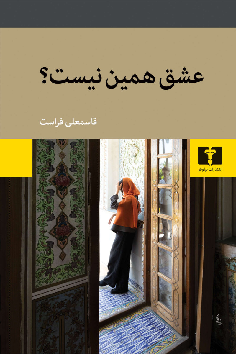 کتاب عشق همین نیست قاسمعلی فراست نشر نیلوفر