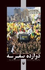 کتاب دوازده صفر سه اثر محمد صادق علیزاده نشر سوره مهر