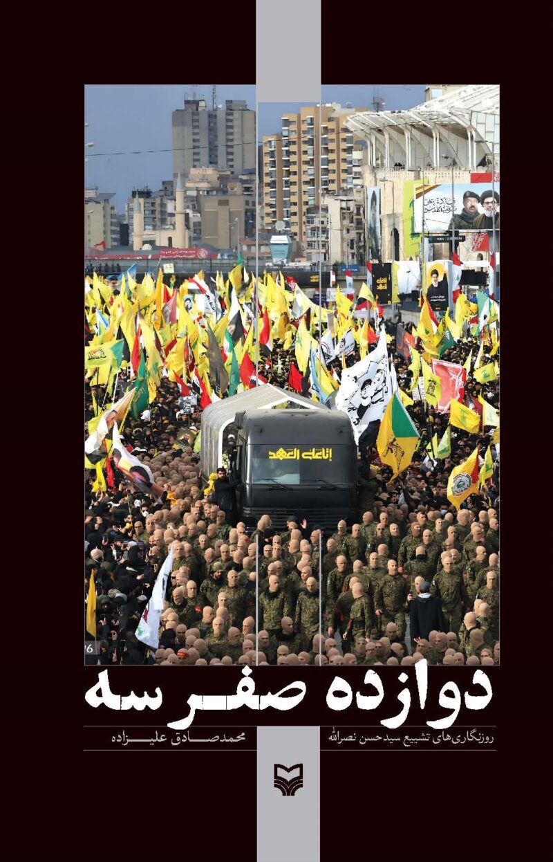 کتاب دوازده صفر سه اثر محمد صادق علیزاده نشر سوره مهر
