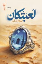 کتاب لعبتکان نوشته مهرداد صدقی نشر سوره مهر