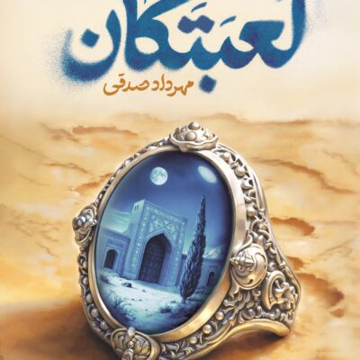 کتاب لعبتکان نوشته مهرداد صدقی نشر سوره مهر
