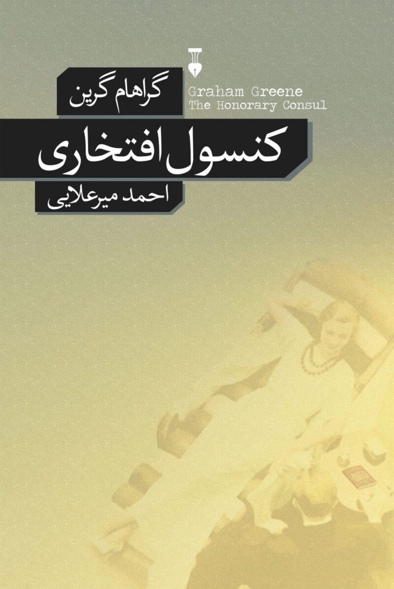 کتاب کنسول افتحاری گراهام گرین نشر نو