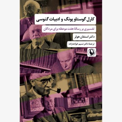 کتاب کارل گوستاو یونگ و ادبیات گنوسی دکتر استفان هولر نشر مروارید